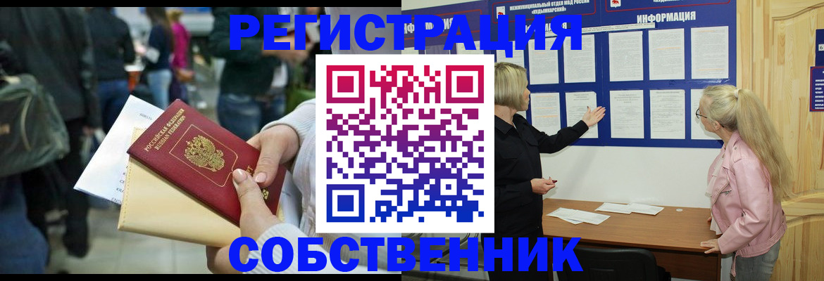 временная регистрация собственник в Большом Камне